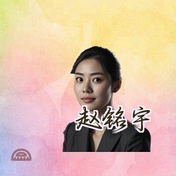 赵铭宇
